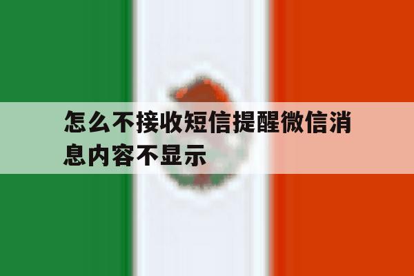 怎么不接收短信提醒微信消息内容不显示 怎么不接收短信提醒微信消息内容不显示