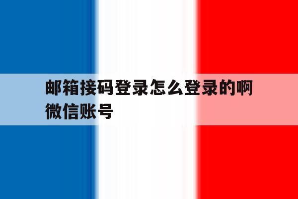 邮箱接码登录怎么登录的啊微信账号