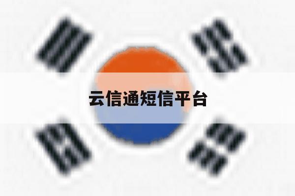 云信通短信平台 云信通短信平台