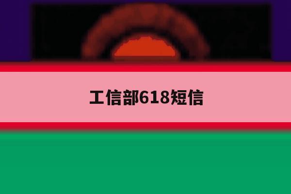 工信部618短信 工信部618短信