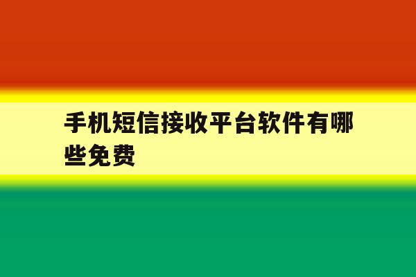 手机短信接收平台软件有哪些免费 手机短信接收平台软件有哪些免费
