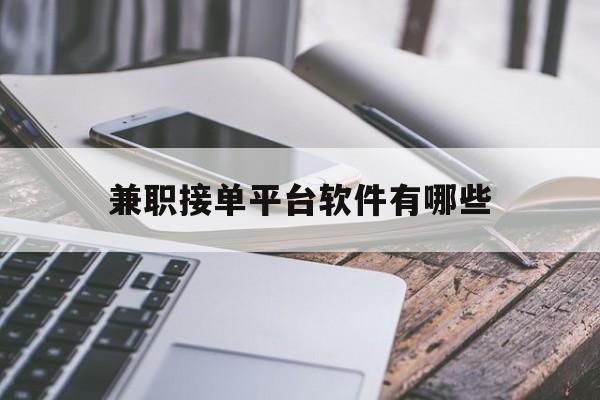 兼职接单平台软件有哪些 兼职接单平台软件有哪些