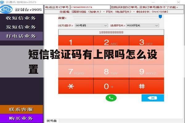 短信验证码有上限吗怎么设置 短信验证码有上限吗怎么设置