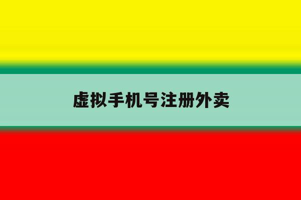 虚拟手机号注册外卖