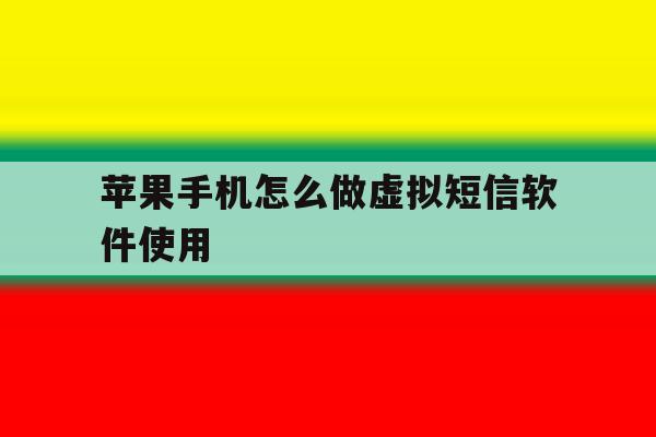 苹果手机怎么做虚拟短信软件使用 苹果手机怎么做虚拟短信软件使用