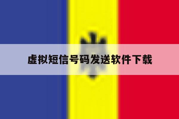 虚拟短信号码发送软件下载 虚拟短信号码发送软件下载