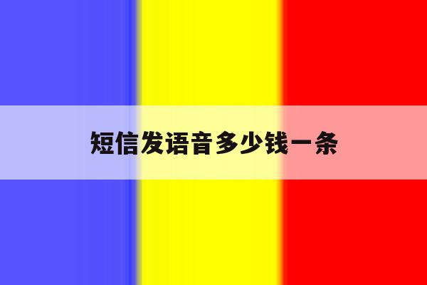 短信发语音多少钱一条 短信发语音多少钱一条