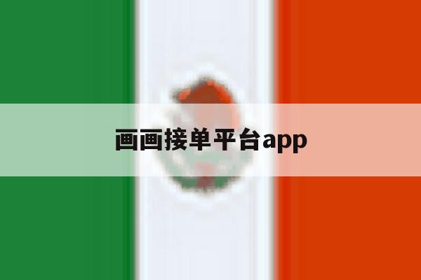 画画接单平台app 画画接单平台app