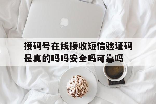 接码号在线接收短信验证码是真的吗吗安全吗可靠吗的简单介绍 接码号在线接收短信验证码是真的吗吗安全吗可靠吗的简单介绍