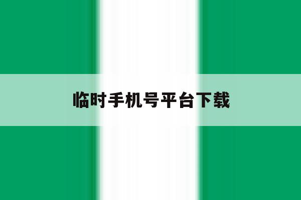 临时手机号平台下载 临时手机号平台下载