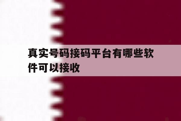 真实号码接码平台有哪些软件可以接收 真实号码接码平台有哪些软件可以接收