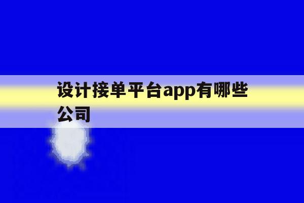 设计接单平台app有哪些公司 设计接单平台app有哪些公司