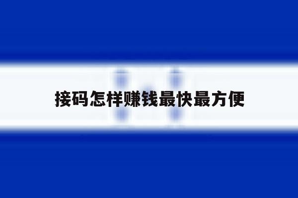 接码怎样赚钱最快最方便 接码怎样赚钱最快最方便