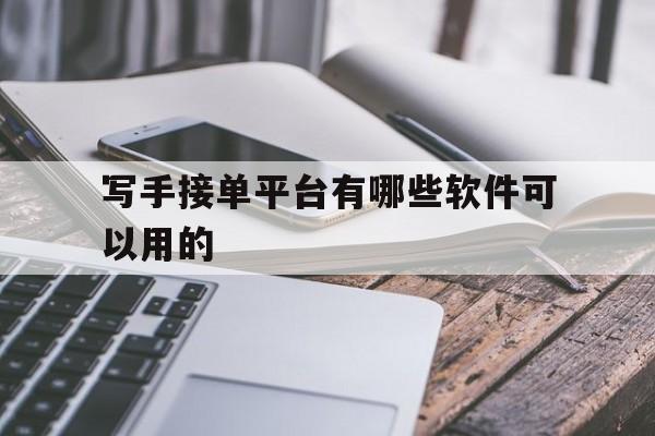 写手接单平台有哪些软件可以用的 写手接单平台有哪些软件可以用的
