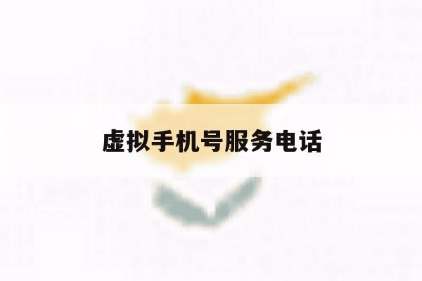 虚拟手机号服务电话 虚拟手机号服务电话