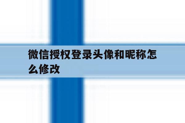 微信授权登录头像和昵称怎么修改