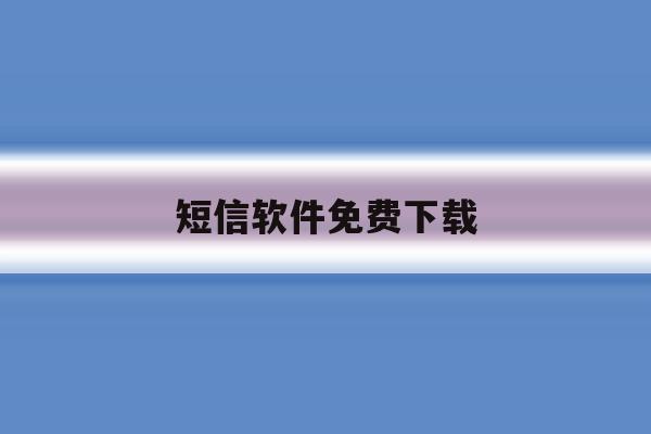 短信软件免费下载 短信软件免费下载