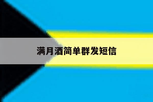 满月酒简单群发短信 满月酒简单群发短信
