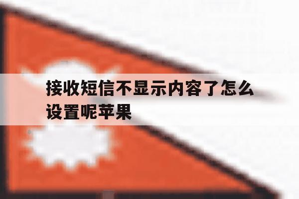 接收短信不显示内容了怎么设置呢苹果 接收短信不显示内容了怎么设置呢苹果