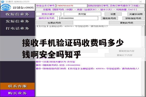 关于接收手机验证码收费吗多少钱啊安全吗知乎的信息 关于接收手机验证码收费吗多少钱啊安全吗知乎的信息