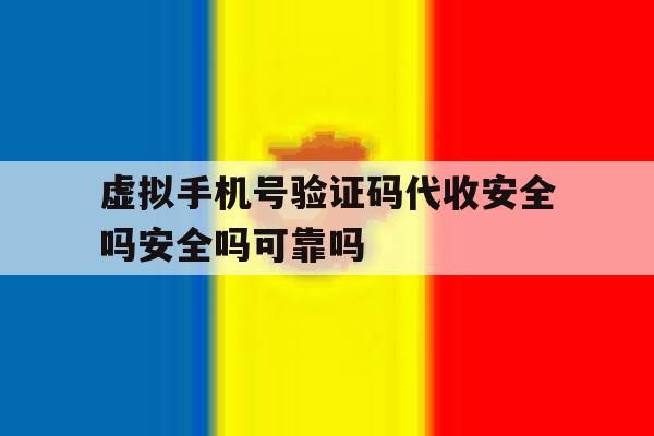 虚拟手机号验证码代收安全吗安全吗可靠吗的简单介绍 虚拟手机号验证码代收安全吗安全吗可靠吗的简单介绍