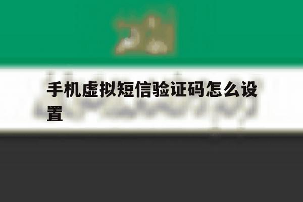 手机虚拟短信验证码怎么设置 手机虚拟短信验证码怎么设置