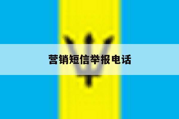 营销短信举报电话 营销短信举报电话