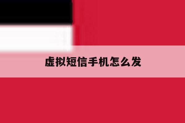虚拟短信手机怎么发 虚拟短信手机怎么发