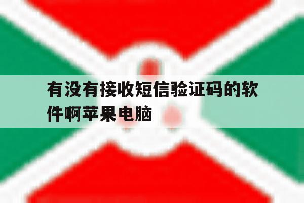 包含有没有接收短信验证码的软件啊苹果电脑的词条 包含有没有接收短信验证码的软件啊苹果电脑的词条
