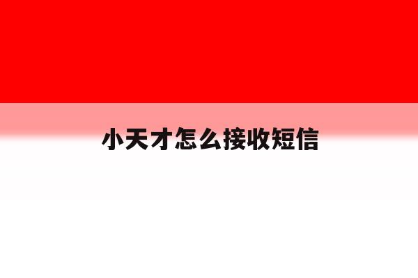 小天才怎么接收短信 小天才怎么接收短信