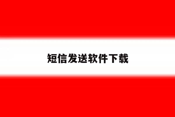 短信发送软件下载 短信发送软件下载