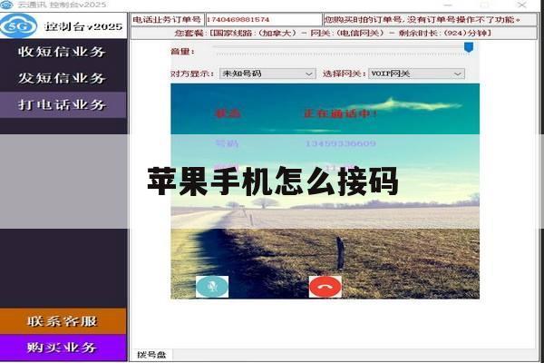 苹果手机怎么接码 苹果手机怎么接码