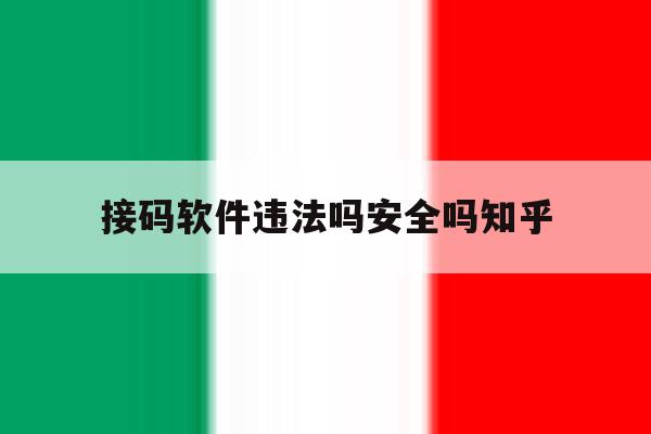 关于接码软件违法吗安全吗知乎的信息 关于接码软件违法吗安全吗知乎的信息
