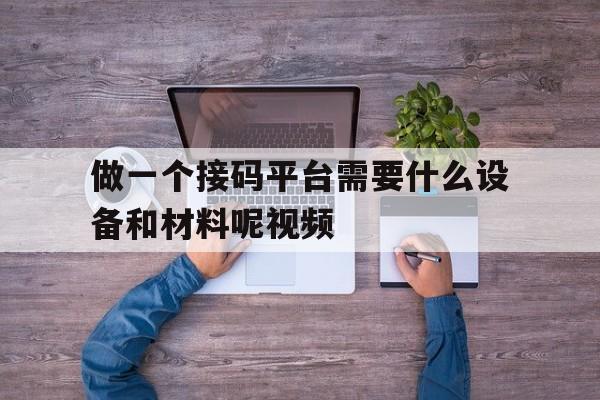 做一个接码平台需要什么设备和材料呢视频 做一个接码平台需要什么设备和材料呢视频