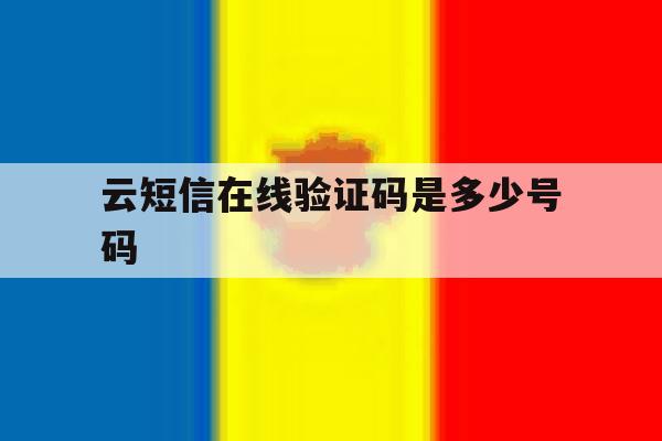云短信在线验证码是多少号码 云短信在线验证码是多少号码