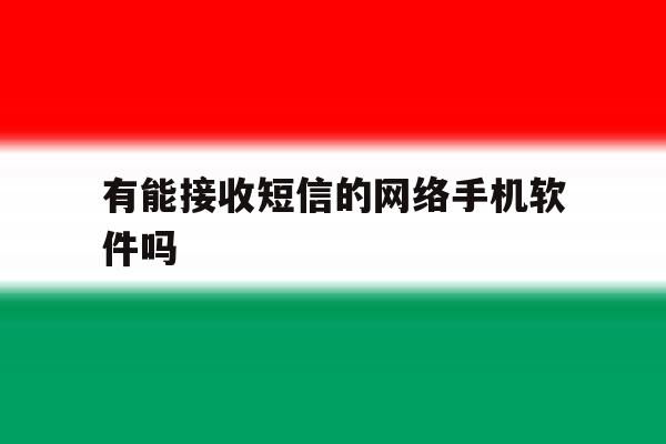 有能接收短信的网络手机软件吗 有能接收短信的网络手机软件吗