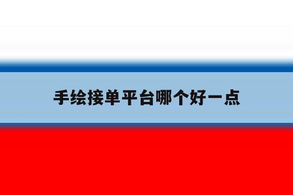手绘接单平台哪个好一点 手绘接单平台哪个好一点