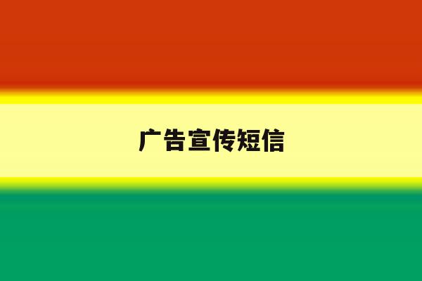广告宣传短信 广告宣传短信