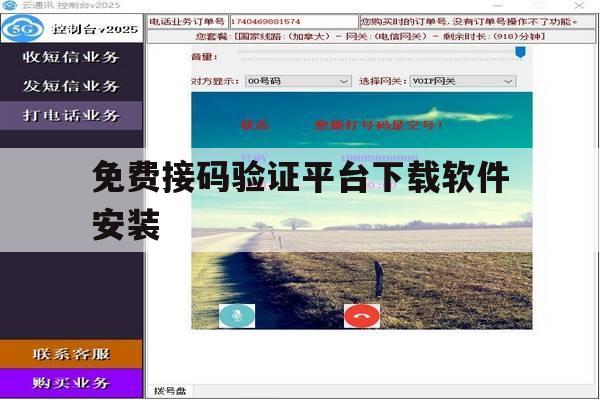 免费接码验证平台下载软件安装 免费接码验证平台下载软件安装