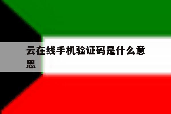云在线手机验证码是什么意思 云在线手机验证码是什么意思
