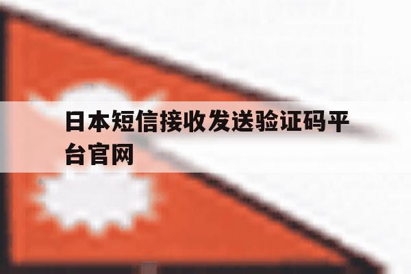 日本短信接收发送验证码平台官网 日本短信接收发送验证码平台官网