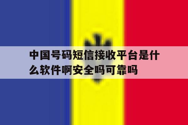 中国号码短信接收平台是什么软件啊安全吗可靠吗的简单介绍 中国号码短信接收平台是什么软件啊安全吗可靠吗的简单介绍
