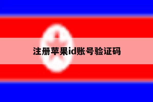 注册苹果id账号验证码 注册苹果id账号验证码