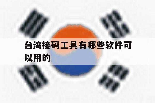 台湾接码工具有哪些软件可以用的 台湾接码工具有哪些软件可以用的