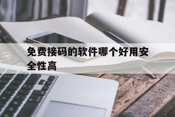 免费接码的软件哪个好用安全性高 免费接码的软件哪个好用安全性高