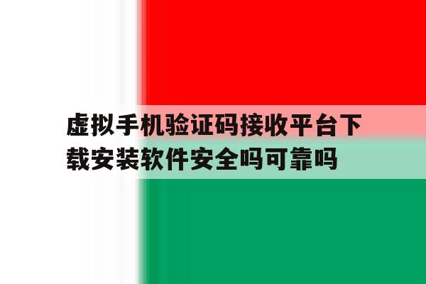 虚拟手机验证码接收平台下载安装软件安全吗可靠吗的简单介绍 虚拟手机验证码接收平台下载安装软件安全吗可靠吗的简单介绍