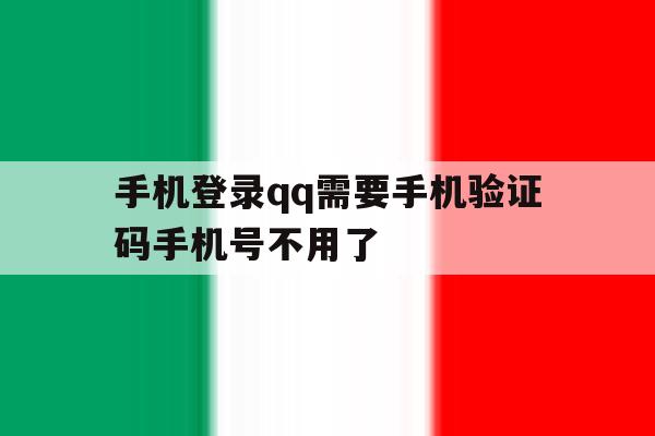 手机登录qq需要手机验证码手机号不用了