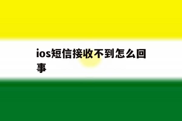 ios短信接收不到怎么回事 ios短信接收不到怎么回事