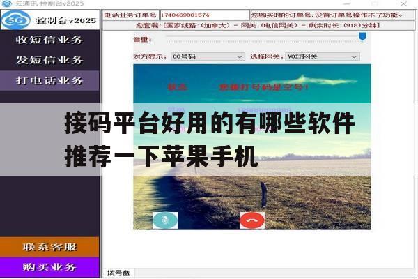 关于接码平台好用的有哪些软件推荐一下苹果手机的信息 关于接码平台好用的有哪些软件推荐一下苹果手机的信息
