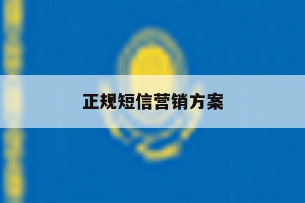正规短信营销方案 正规短信营销方案